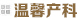 特色专科