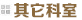 医技科室