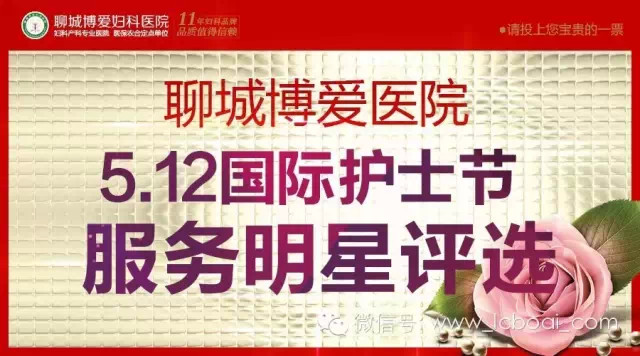聊城博爱医院“5.12国际护士节“服务明星评选(图1)