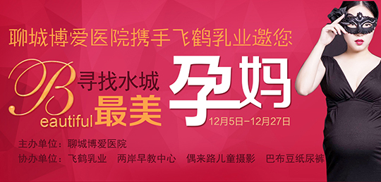 首届博爱医院“寻找水城最美孕妈”活动(图1)